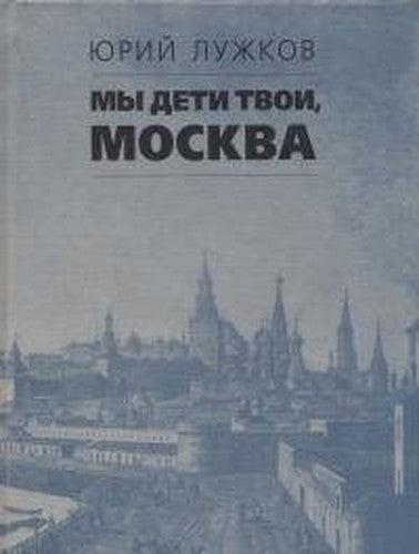 My deti tvoi, Moskva (Russian Edition)