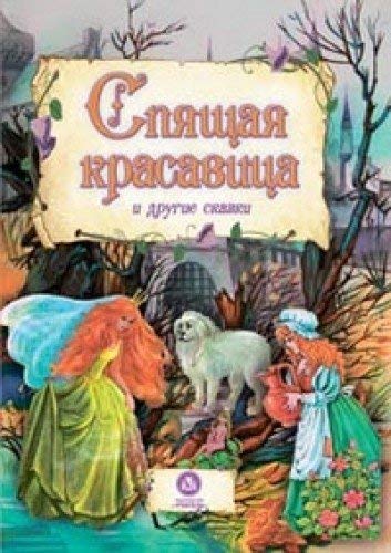Spyaschaya krasavitsa i drugie skazki
