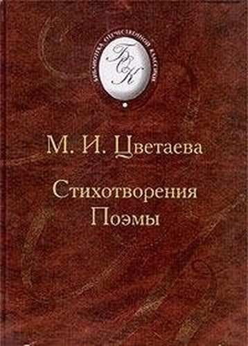M. I. Tsvetaeva. Stihotvoreniya. Poemy