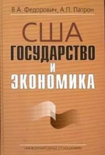 USA. State and economy. / SShA. Gosudarstvo i ekonomika.