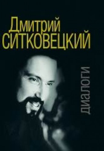 Dmitriy Sitkovetskiy: Dialogi