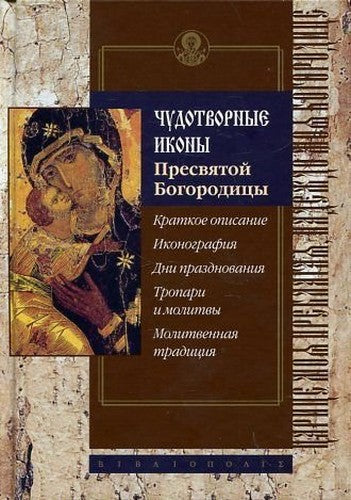 Miraculous Icon Blessed Virgin Mary brief description Iconography Days celebration Troparion prayers Prayer tradition Avt status Alekseev Chudotvornye ikony Presvyatoy Bogoroditsy Kratkoe opisanie Ikonografiya Dni prazdnovaniya Tropari i molitvy Molitvenn