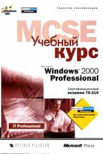 Microsoft Windows 2000 Professional. MCSE course. Examination 70-210
