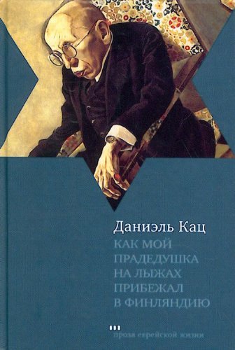 Kak moy pradedushka na lyzhah pribezhal v Finlyandiyu. Roman