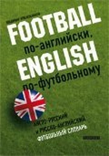 Tekst.Football po-angliyski,English po futbolnomu.A-R,R-A futbolnyy slovar