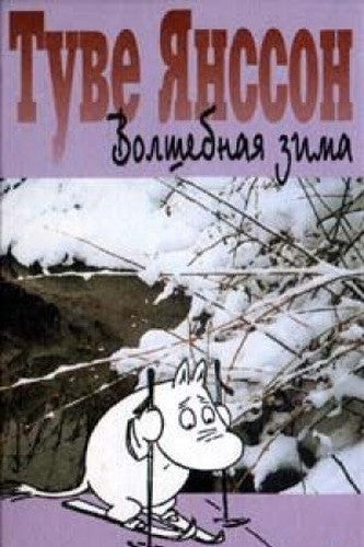 Volshebnaya zima