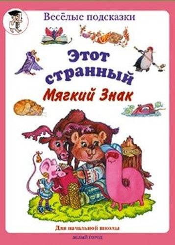 This strange soft sign Etot strannyy myagkiy znak
