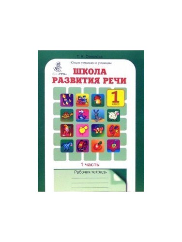 Shkola razvitiya rechi. Kurs "Rech". Rabochie tetradi dlya detey 6-7 let. V 2-h chastyah FGOS