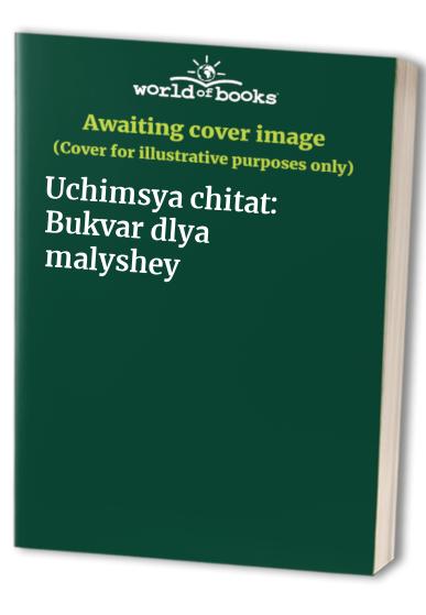 Uchimsya chitat: Bukvar dlya malyshey