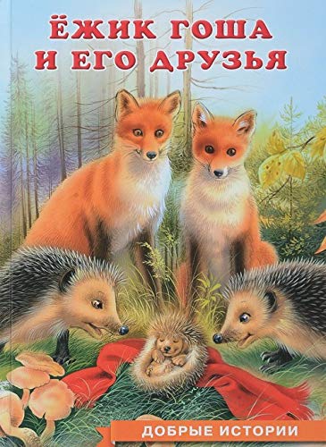 Ezhik Gosha i ego druzya