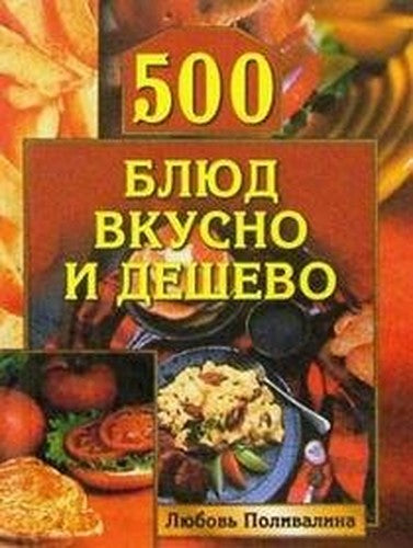 500 blyud vkusno i deshevo