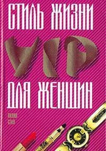 Stil zhizni VIP dlya zhenschin