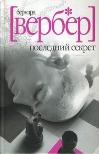 Posledniy sekret
