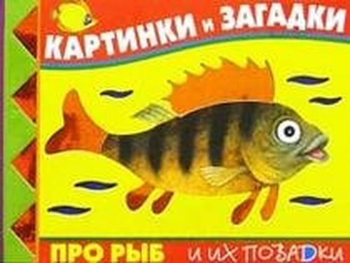 Kartinki i zagadki pro ryb i ih povadki