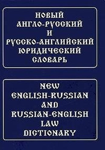Novyj Anglo Russkij I Russko Anglijskij Yuridicheskij Slovar S Transkripciej