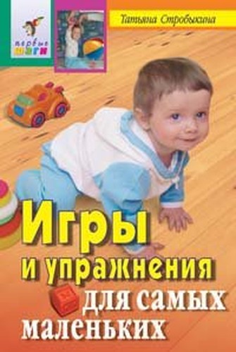 Games and exercises for the smallest / Igry i uprazhneniya dlya samykh malenkikh