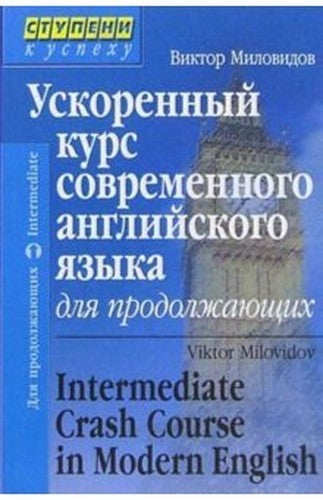 Uskorennyy kurs sovremennogo angliyskogo yazyka dlya prodolzhayuschih / Intermediate Crash Course in Modern English (+ CD)