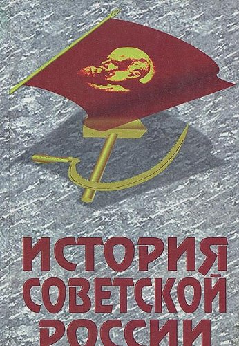 Istoriya Sovetskoy Rossii: Uchebnik dlya VUZov. Ratkovskiy I.S., Hodyakov M.V.