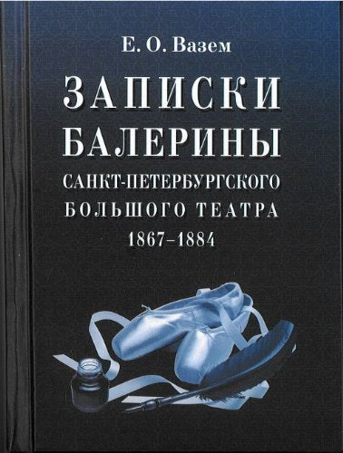 Notes ballerina St. Petersburg Bolshoi Theatre / Zapiski baleriny Sankt-Peterburgskogo Bolshogo teatra