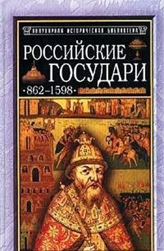 Rossiyskie gosudari: 862-1598