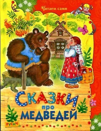 Chitaemsami skazki about bears ChitaemSami Skazki pro medvedey