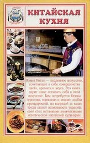 Chinese Cuisine/Kitayskaya kukhnya