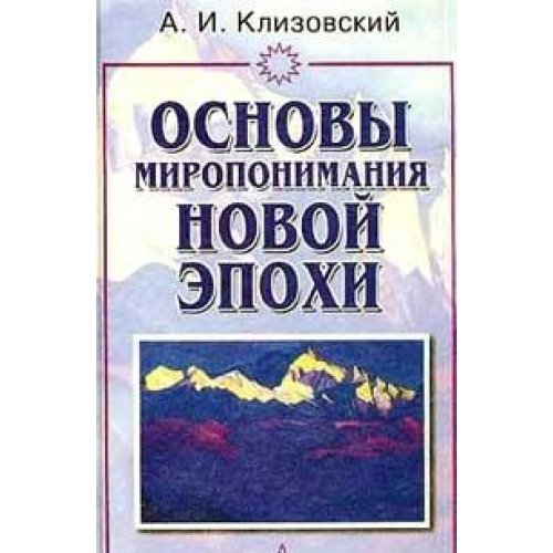 Osnovy miroponimaniya Novoy Epohi