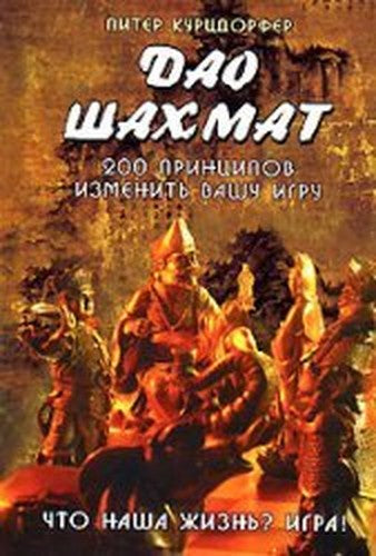 Tao of Chess 200 Principles to change your game / Dao shakhmat 200 printsipov izmenit vashu igru