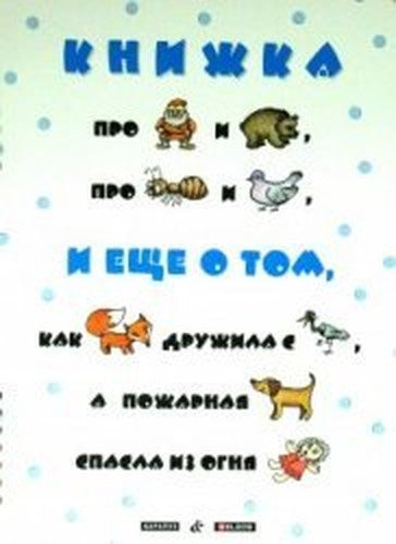 Book about the man and the bear / Knizhka pro muzhika i medvedya