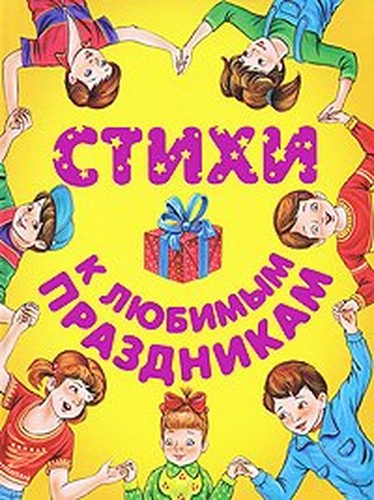 Stihi k lyubimym prazdnikam