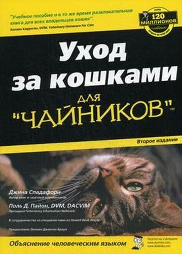 Caring for Cats for Dummies. "(Vol 2) / Ukhod za koshkami dlya "chaynikov".(izd 2)