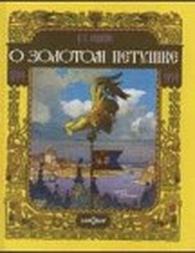 Skazka O Zolotom Petuske