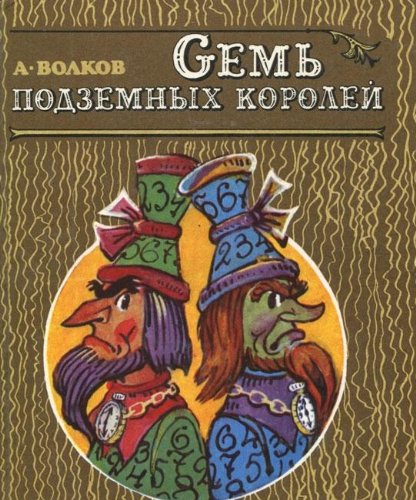 Sem podzemnyh koroley