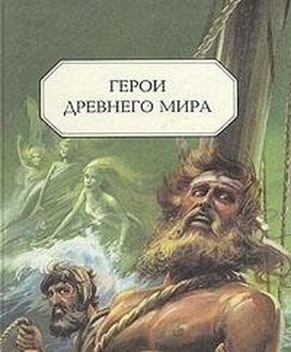 Geroi Drevnego mira