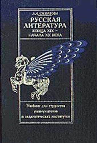 Russkaya literatura kontsa XIX - nachala XX veka