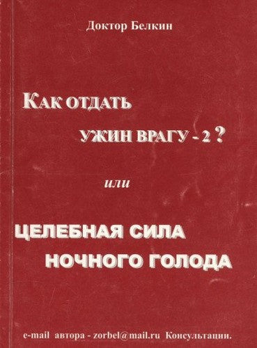 Kak otdat uzhin vragu - 2, ili Tselebnaya sila nochnogo goloda