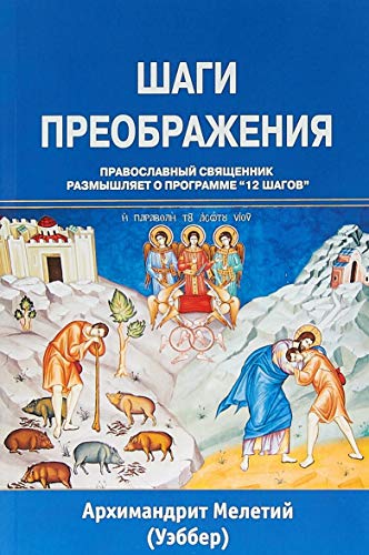 Shagi preobrazheniya. Pravoslavnyy svyaschennik razmyshlyaet o programme "12 shagov"