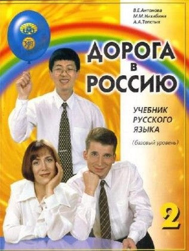 The Way to Russia - Doroga v Rossiyu