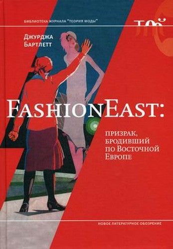 FashionEast: prizrak, brodivshiy po Vostochnoy Evrope