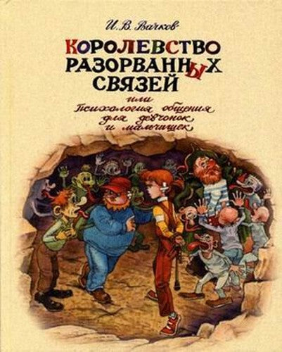 Korolevstvo Razorvannyh Svyazey, ili Psihologiya obscheniya dlya devchonok i malchishek
