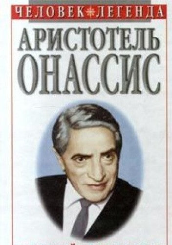 Aristotel Onassis (Chelovek--legenda)