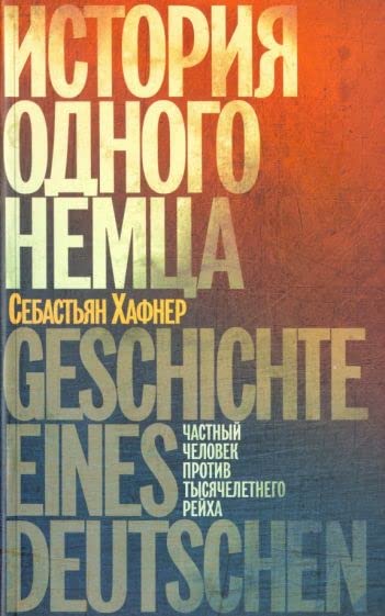 Istorija odnogo nemtsa.Chastnyj chelovek protiv tysjacheletnego rejkha