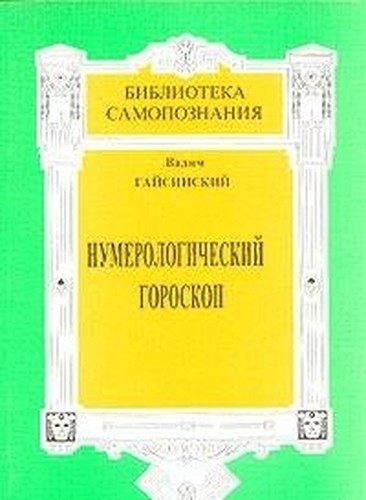 Numerologicheskiy goroskop: Tayny bytiya v realnoy zhizni cheloveka