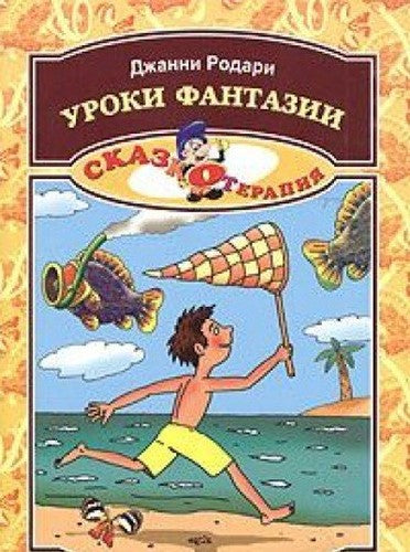 Uroki fantazii