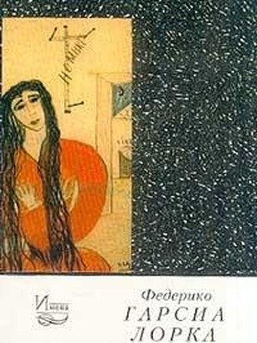 Romans obrechennogo (sost., predisl., komm. Malinovskoy N.R.; per. Vanhanen N., Geleskul A., Goncharenko S. i dr.) Seriya: Imena: XX vek