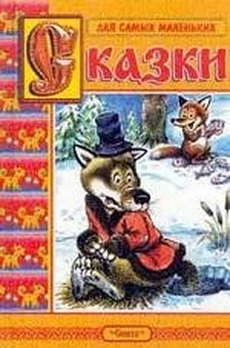 Tales (wolf and fox) 2 / Skazki(Volk i lisa) 2