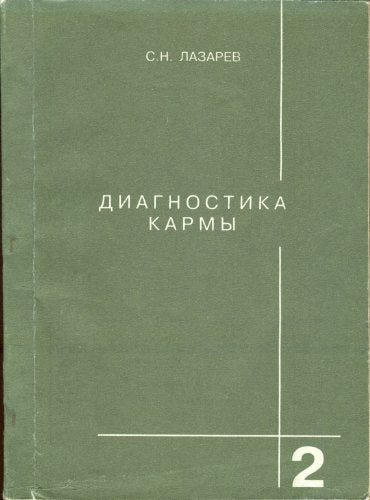 Diagnostika karmy 2 (Russian Edition)