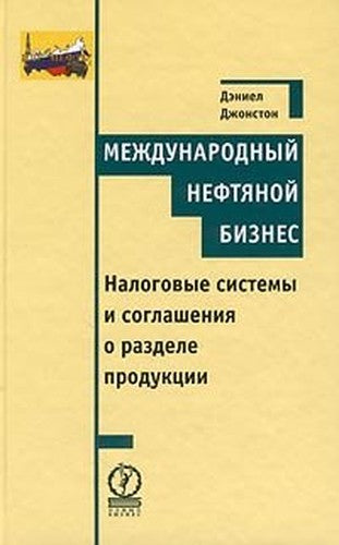 Mezhdunarodnyj neftyanoj biznes. Nalogovye sistemy i soglasheniya o razdele produktsii