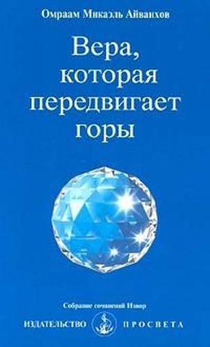Vera, kotoraya peredvigaet gory