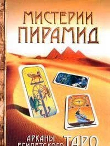Misterii Piramid. Arkany Egipetskogo Taro